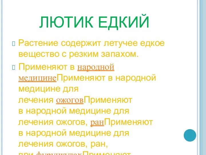 ЛЮТИК ЕДКИЙ Растение содержит летучее едкое вещество с резким запахом. Применяют