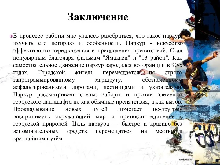 Заключение В процессе работы мне удалось разобраться, что такое паркур, изучить