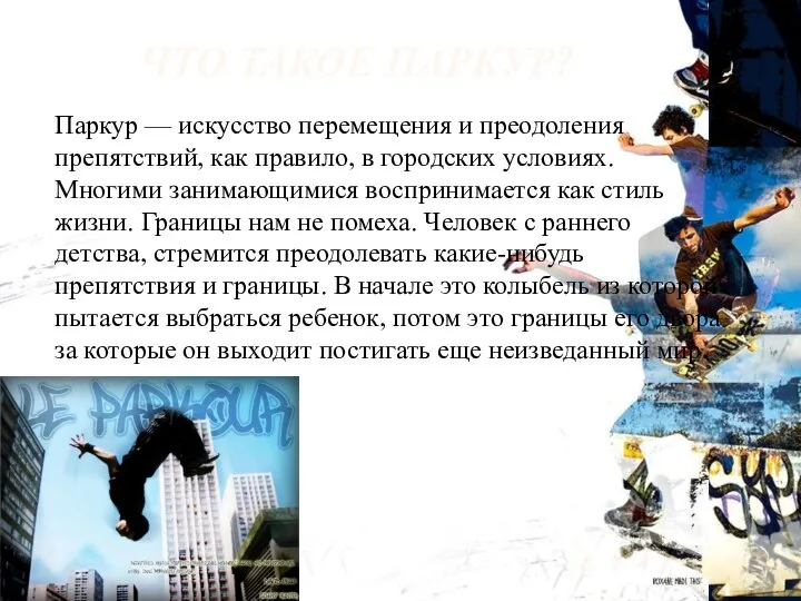 ЧТО ТАКОЕ ПАРКУР? Паркур — искусство перемещения и преодоления препятствий, как