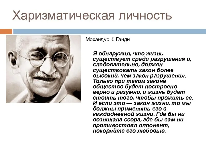 Харизматическая личность Мохандус К. Ганди Я обнаружил, что жизнь существует среди