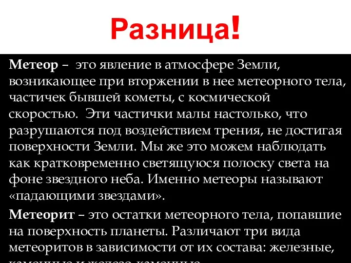 Разница! Метеор – это явление в атмосфере Земли, возникающее при вторжении