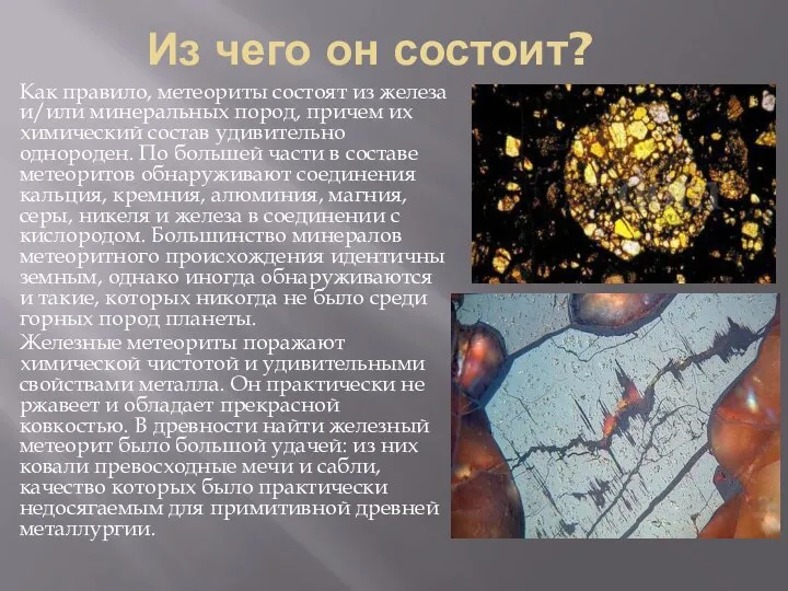 Из чего он состоит? Как правило, метеориты состоят из железа и/или