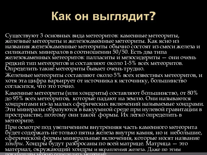 Как он выглядит? Существуют 3 основных вида метеоритов: каменные метеориты, железные