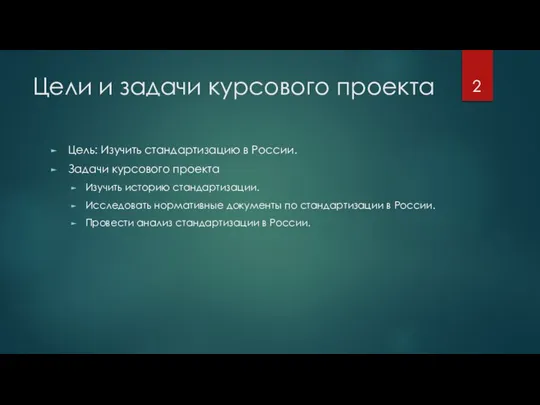 Цели и задачи курсового проекта Цель: Изучить стандартизацию в России. Задачи