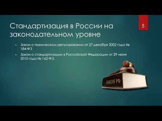 Стандартизация в России на законодательном уровне Закон о техническом регулировании от