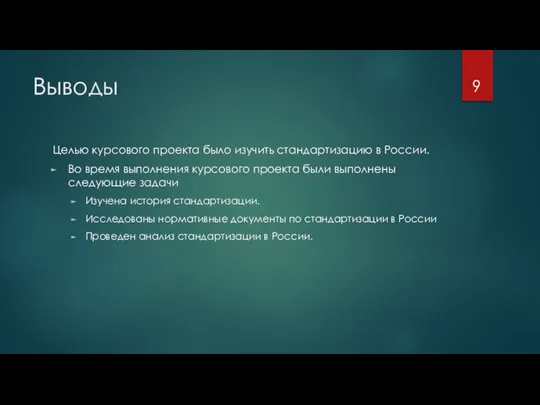 Выводы Целью курсового проекта было изучить стандартизацию в России. Во время