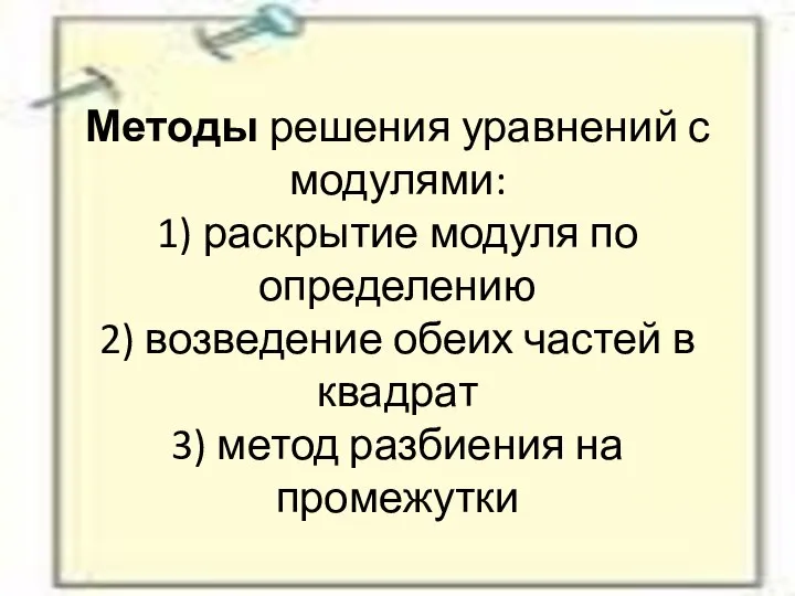 Методы решения уравнений с модулями: 1) раскрытие модуля по определению 2)