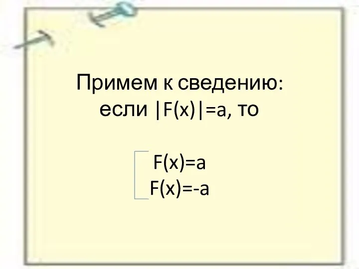Примем к сведению: если |F(x)|=a, то F(x)=a F(x)=-a