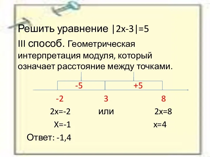 Решить уравнение |2x-3|=5 III способ. Геометрическая интерпретация модуля, который означает расстояние
