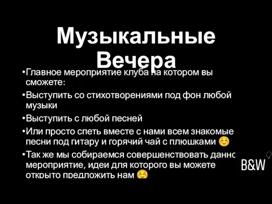 Музыкальные Вечера Главное мероприятие клуба на котором вы сможете: Выступить со