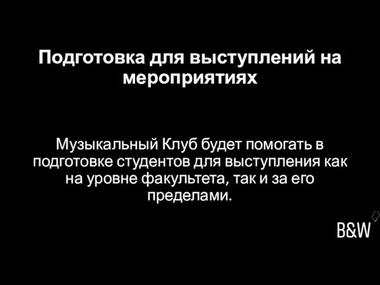 Подготовка для выступлений на мероприятиях Музыкальный Клуб будет помогать в подготовке