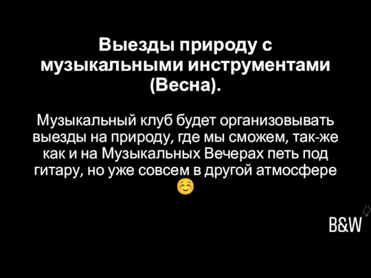 Выезды природу с музыкальными инструментами (Весна). Музыкальный клуб будет организовывать выезды