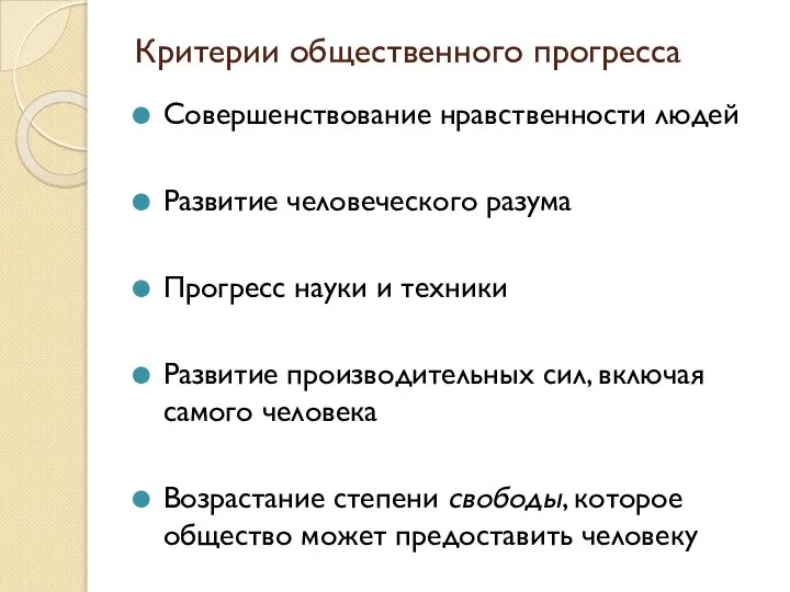 Критерии общественного прогресса Совершенствование нравственности людей Развитие человеческого разума Прогресс науки