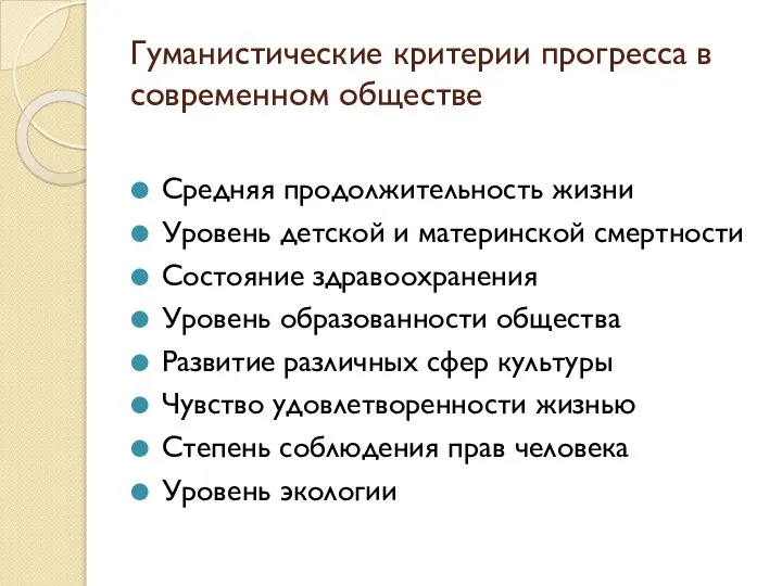 Гуманистические критерии прогресса в современном обществе Средняя продолжительность жизни Уровень детской