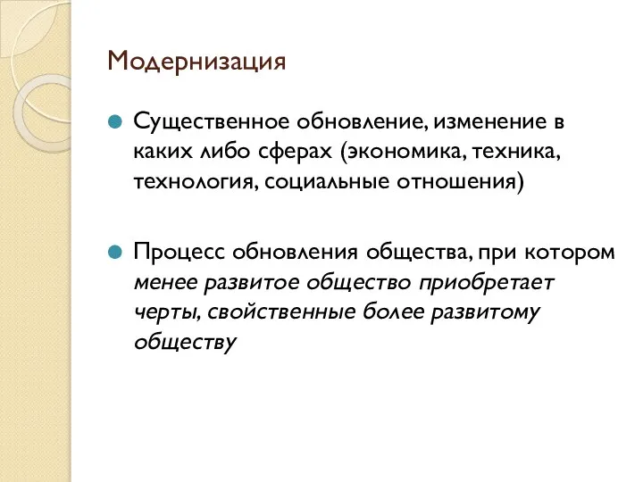 Модернизация Существенное обновление, изменение в каких либо сферах (экономика, техника, технология,