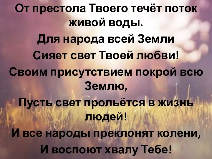 От престола Твоего течёт поток живой воды. Для народа всей Земли