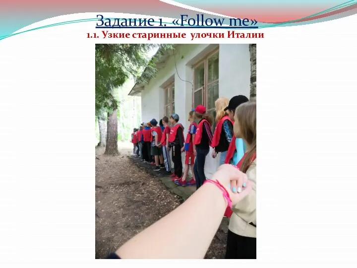 1.1. Узкие старинные улочки Италии Задание 1. «Follow me»