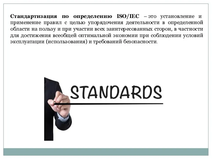 Стандартизация по определению ISO/IEC – это установление и применение правил с