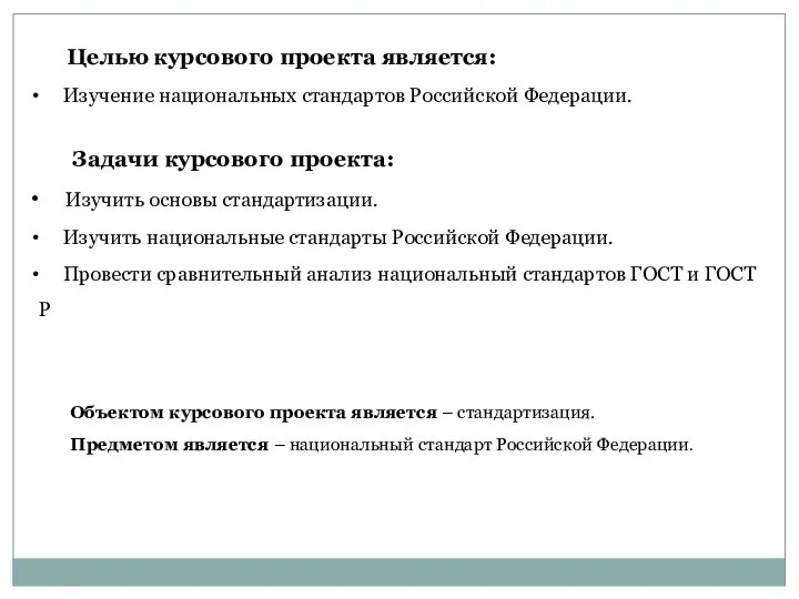 Целью курсового проекта является: Изучение национальных стандартов Российской Федерации. Задачи курсового