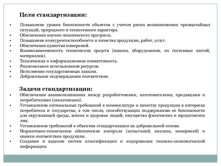 Цели стандартизации: Задачи стандартизации: Повышение уровня безопасности объектов с учетом риска