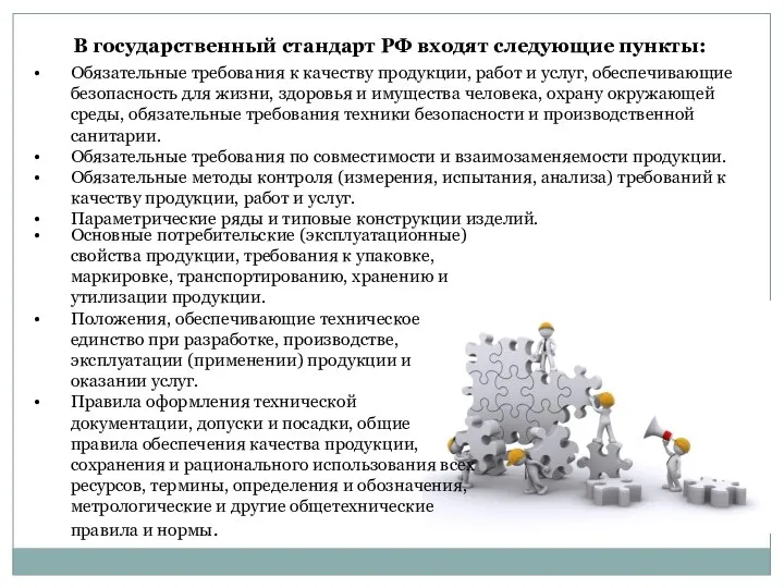 В государственный стандарт РФ входят следующие пункты: Обязательные требования к качеству
