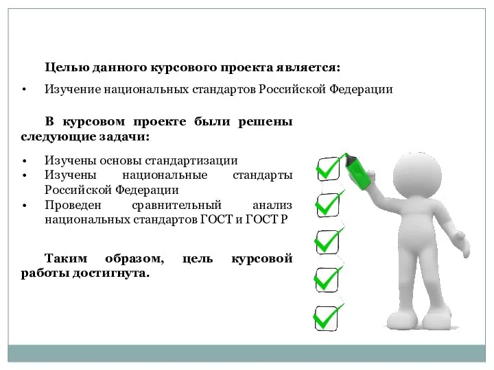 Целью данного курсового проекта является: Изучение национальных стандартов Российской Федерации В