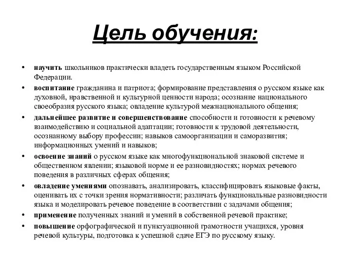 Цель обучения: научить школьников практически владеть государственным языком Российской Федерации. воспитание