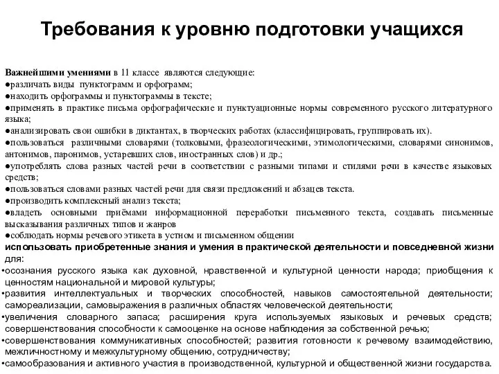 Требования к уровню подготовки учащихся Важнейшими умениями в 11 классе являются