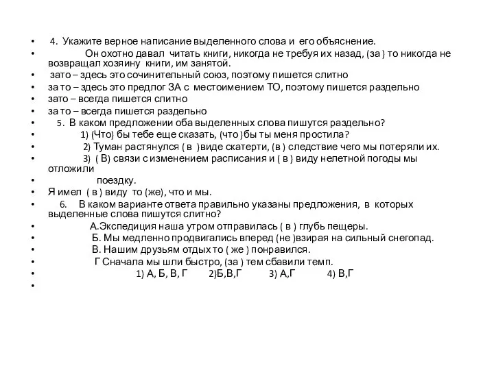 4. Укажите верное написание выделенного слова и его объяснение. Он охотно