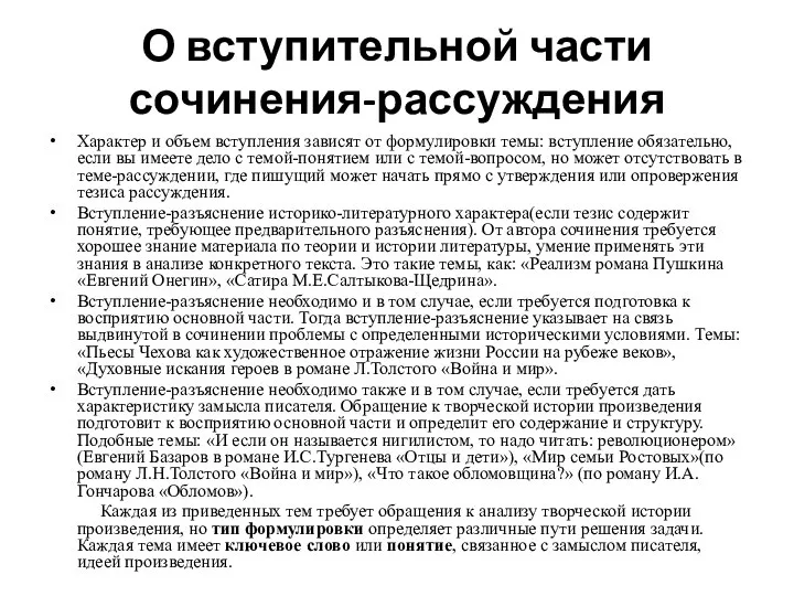 О вступительной части сочинения-рассуждения Характер и объем вступления зависят от формулировки