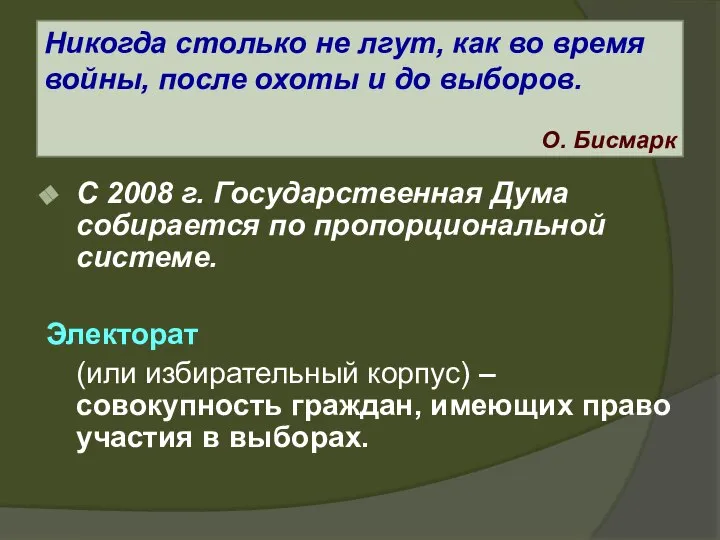 С 2008 г. Государственная Дума собирается по пропорциональной системе. Электорат (или