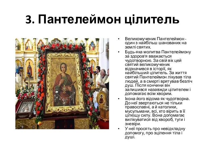 3. Пантелеймон цілитель Великомученик Пантелеймон - один з найбільш шанованих на