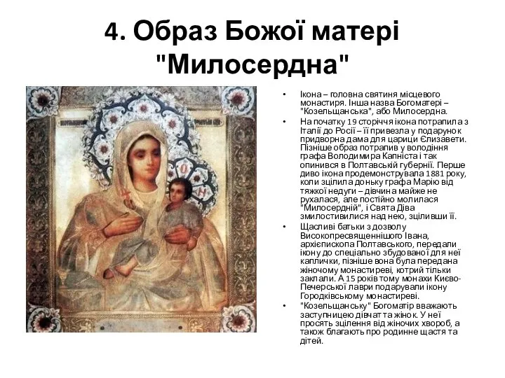 4. Образ Божої матері "Милосердна" Ікона – головна святиня місцевого монастиря.