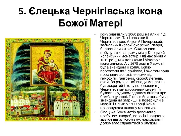 5. Єлецька Чернігівська ікона Божої Матері кону знайшли у 1060 році