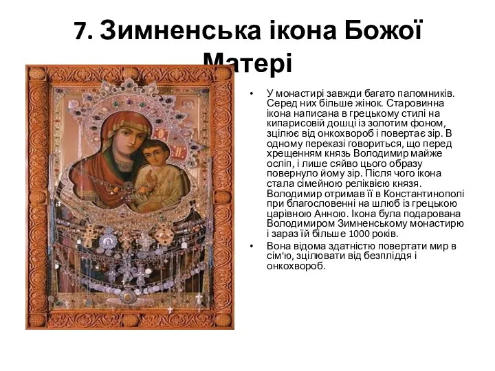 7. Зимненська ікона Божої Матері У монастирі завжди багато паломників. Серед
