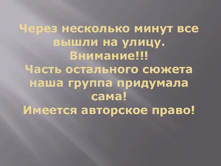 Через несколько минут все вышли на улицу. Внимание!!! Часть остального сюжета