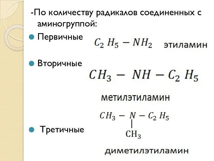 -По количеству радикалов соединенных с аминогруппой: Первичные Вторичные Третичные