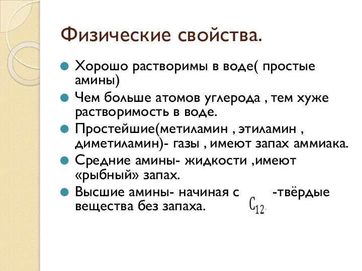 Физические свойства. Хорошо растворимы в воде( простые амины) Чем больше атомов