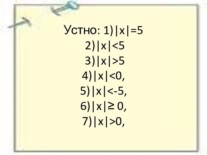 Устно: 1)|x|=5 2)|x| 5 4)|x| 0,