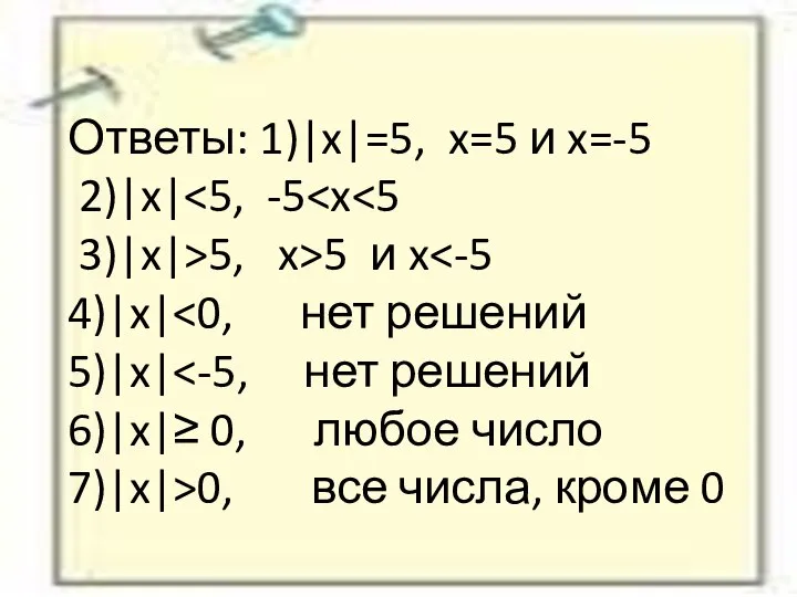 Ответы: 1)|x|=5, x=5 и x=-5 2)|x| 5, x>5 и x 0, все числа, кроме 0