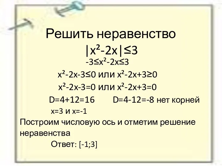 Решить неравенство |x²-2x|≤3 -3≤x²-2x≤3 x²-2x-3≤0 или x²-2x+3≥0 x²-2x-3=0 или x²-2x+3=0 D=4+12=16