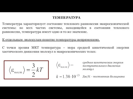 ТЕМПЕРАТУРА Температура характеризует состояние теплового равновесия макроскопической системы: во всех частях