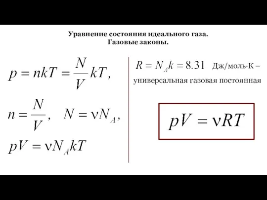 Уравнение состояния идеального газа. Газовые законы. Дж/моль∙К – универсальная газовая постоянная