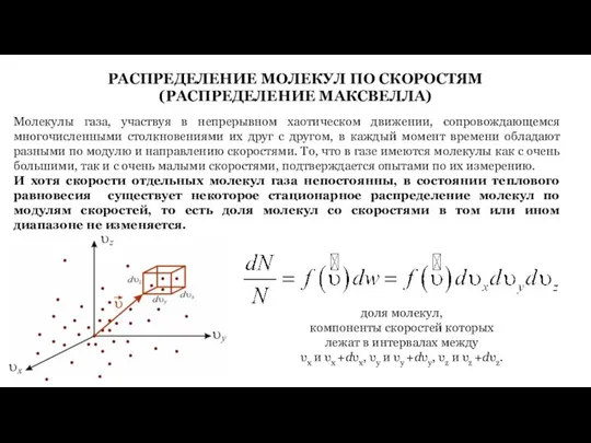 РАСПРЕДЕЛЕНИЕ МОЛЕКУЛ ПО СКОРОСТЯМ (РАСПРЕДЕЛЕНИЕ МАКСВЕЛЛА) Молекулы газа, участвуя в непрерывном