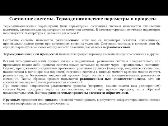 Состояние системы. Термодинамические параметры и процессы Термодинамическими параметрами (или параметрами состояния)