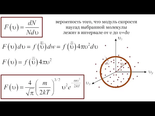 вероятность того, что модуль скорости наугад выбранной молекулы лежит в интервале от υ до υ+dυ