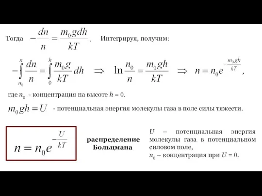 Тогда Интегрируя, получим: где n0 - концентрация на высоте h =