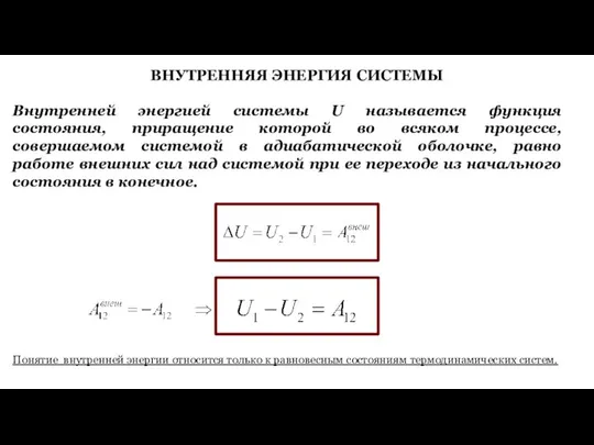 Внутренней энергией системы U называется функция состояния, приращение которой во всяком