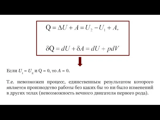 Если U1 = U2 и Q = 0, то А =