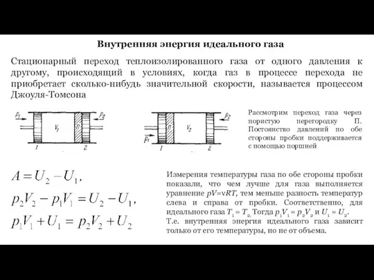 Стационарный переход теплоизолированного газа от одного давления к другому, происходящий в